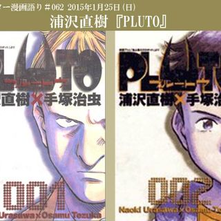 漫画PLUTOのあらすじと感想