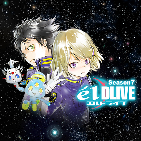 Eldliveのあらすじと感想 おすすめ漫画を厳選 無料で試し読みしてみよう