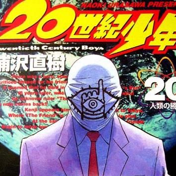 漫画本格科学冒険漫画 20世紀少年のあらすじと感想 おすすめ漫画を厳選 無料で試し読みしてみよう