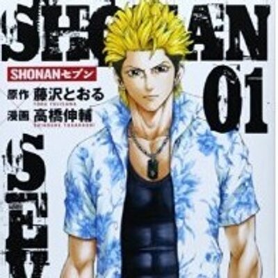 Shonanセブンのあらすじと感想 おすすめ漫画を厳選 無料で試し読みしてみよう