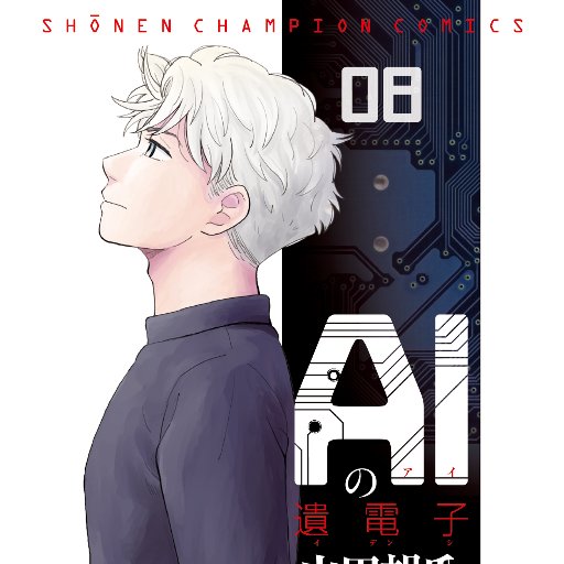 Aiの遺電子のあらすじと感想 おすすめ漫画を厳選 無料で試し読みしてみよう Aiの遺電子のあらすじと感想 おすすめ漫画を厳選 無料で試し読みしてみよう