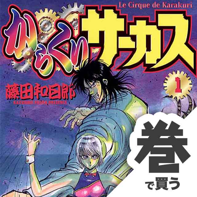 からくりサーカスのあらすじと感想 おすすめ漫画を厳選 無料で試し読みしてみよう