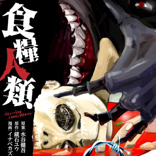 食糧人類 Starving Anonymous のあらすじと感想 おすすめ漫画を厳選 無料で試し読みしてみよう 食糧人類 Starving Anonymous のあらすじと感想 おすすめ漫画を厳選 無料で試し読みしてみよう