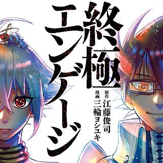 終極エンゲージのあらすじと感想 おすすめ漫画を厳選 無料で試し読みしてみよう